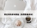日土歌名特效素材网站（免费歌曲素材）