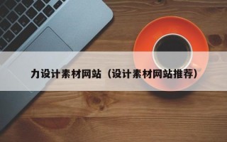 日土力设计素材网站（设计素材网站推荐）